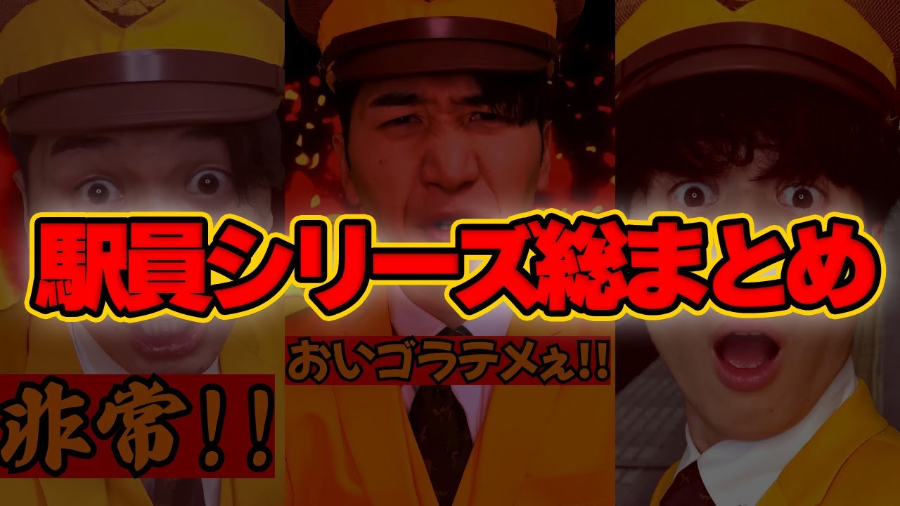 【まとめ】駅員さんの2年分ショート動画まとめてみた..w