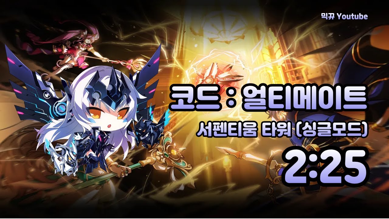 [엘소드/Elsword KR] 코드 : 얼티메이트 서펜티움 타워(싱글) 2:25/Code : Ultimate Serpentium Tower (solo mode) play 2:25