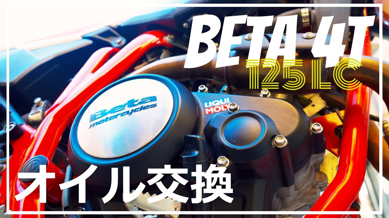 【Motorcycle】Beta 4T 125LC オイル交換