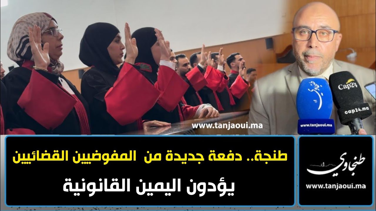 طنجة.. دفعة جديدة من  المفوضيين القضائيين يؤدون اليمين القانونية