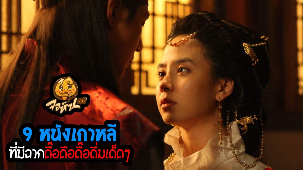 9 หนังเกาหลี ดื๊อดือดื๊อดึ่มเด็ดๆ