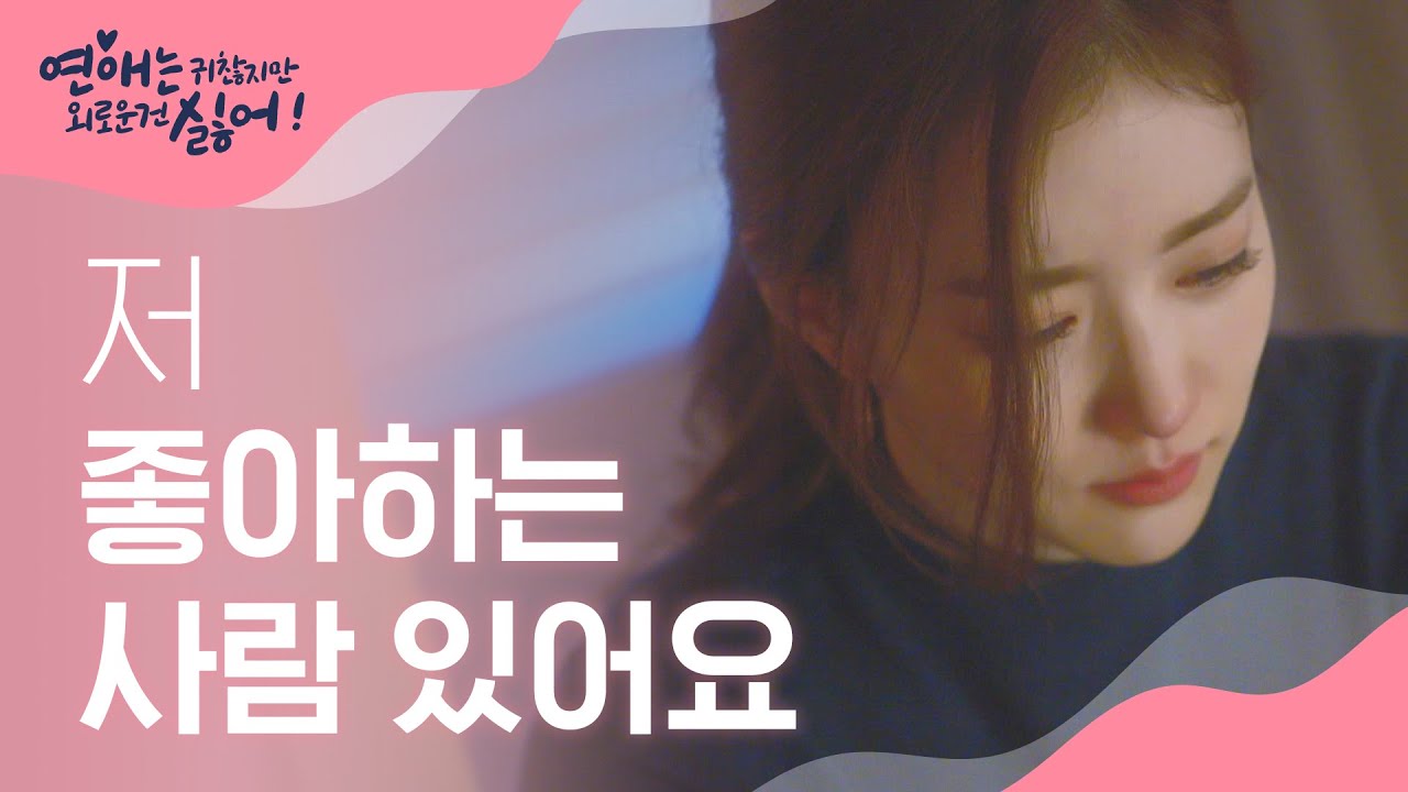 짝남에게 고백했다가 거절당한 한지완의 눈물   l #연애는귀찮지만외로운건싫어 l EP.8