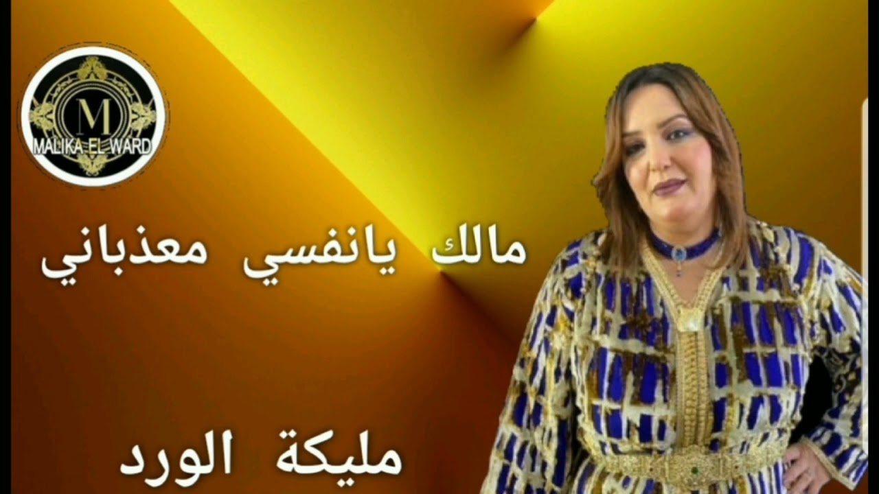 الفنانة مليكة الورد MALIKA EL WARD مالك يانفسي معذباني