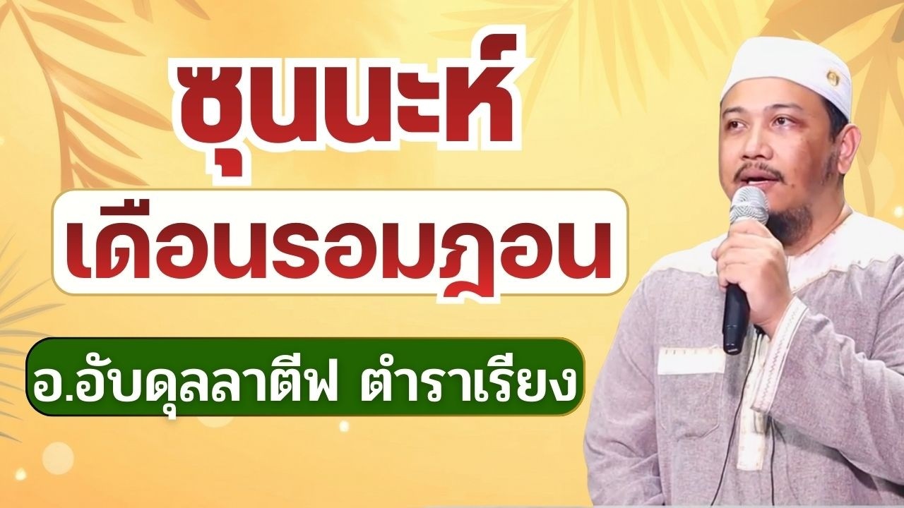 ซุนนะห์ในเดือนรอมฎอน | อ.อับดุลลาตีฟ ตำราเรียง #รอมฎอน 2569