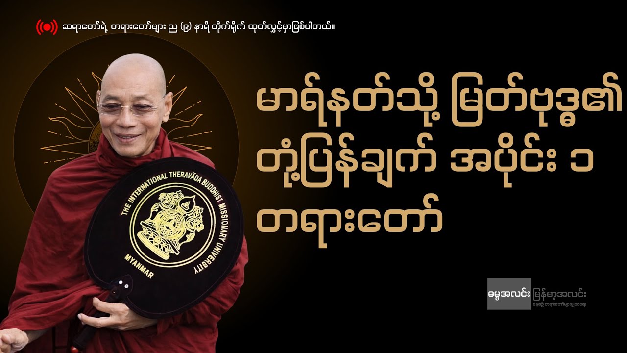 🙏မာရ်နတ်သို့ မြတ်ဗုဒ္ဓ၏တုံ့ပြန်ချက် အပိုင်း ၁ တရားတော်  #ပါချုပ်ဆရာတော်ကြီး #တရားတော်