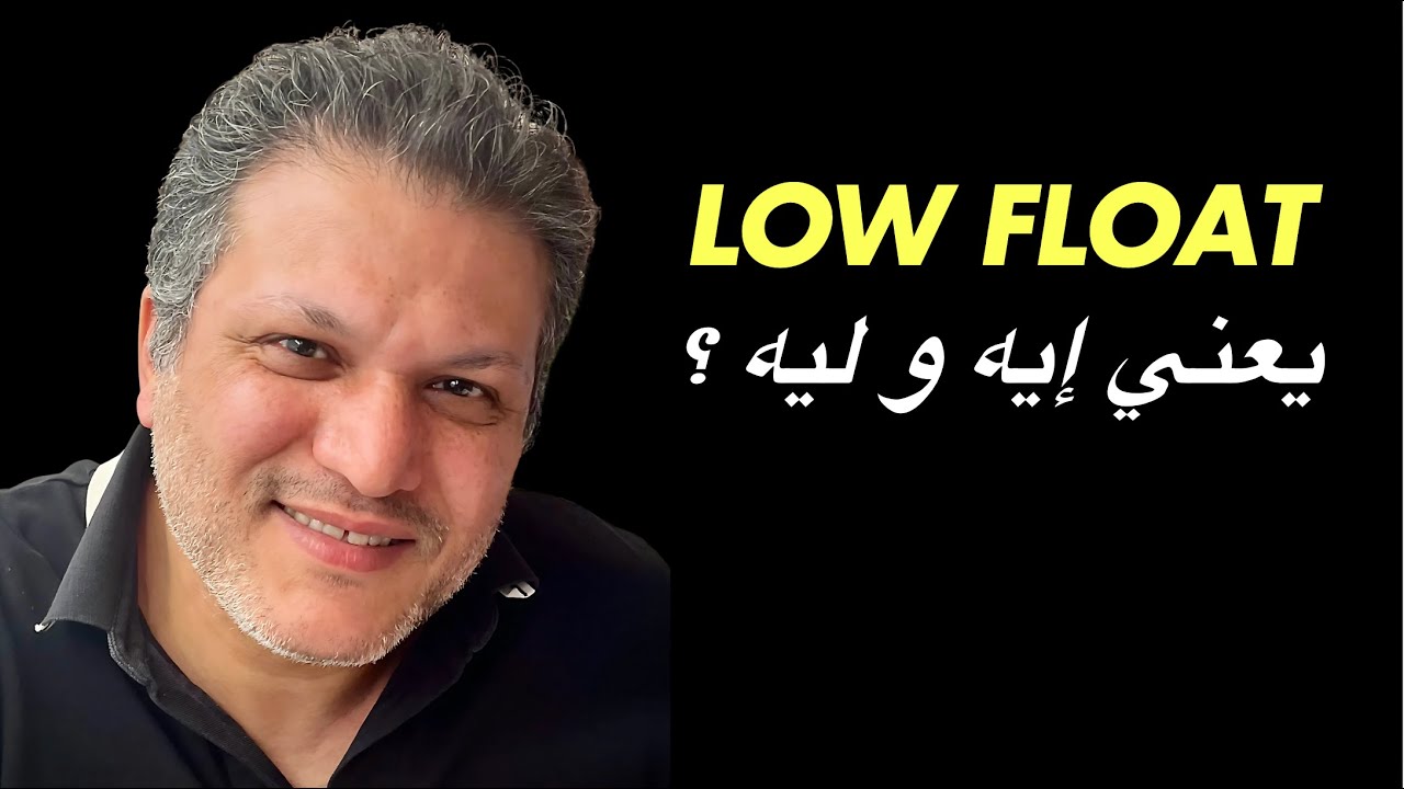 البورصة المصرية | Low Float Stocks يعني إيه و ليه ؟