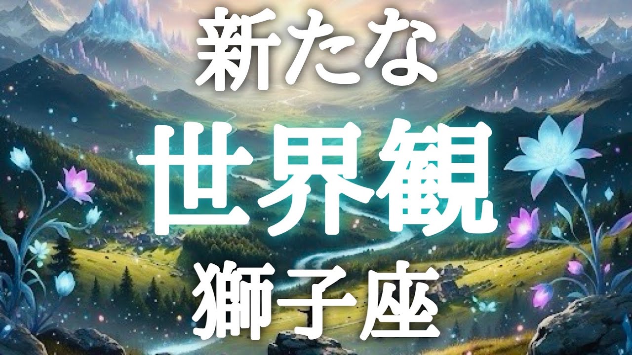 #獅子座♌️【想像を超えた新たな世界観💐※結論からお伝えします】色んな方面からのモテ期到来✨自信を持って大丈夫🙆‍♀️💎鑑定動画プレゼント🎁詳細は概要欄へ💌※タイムスタンプあり
