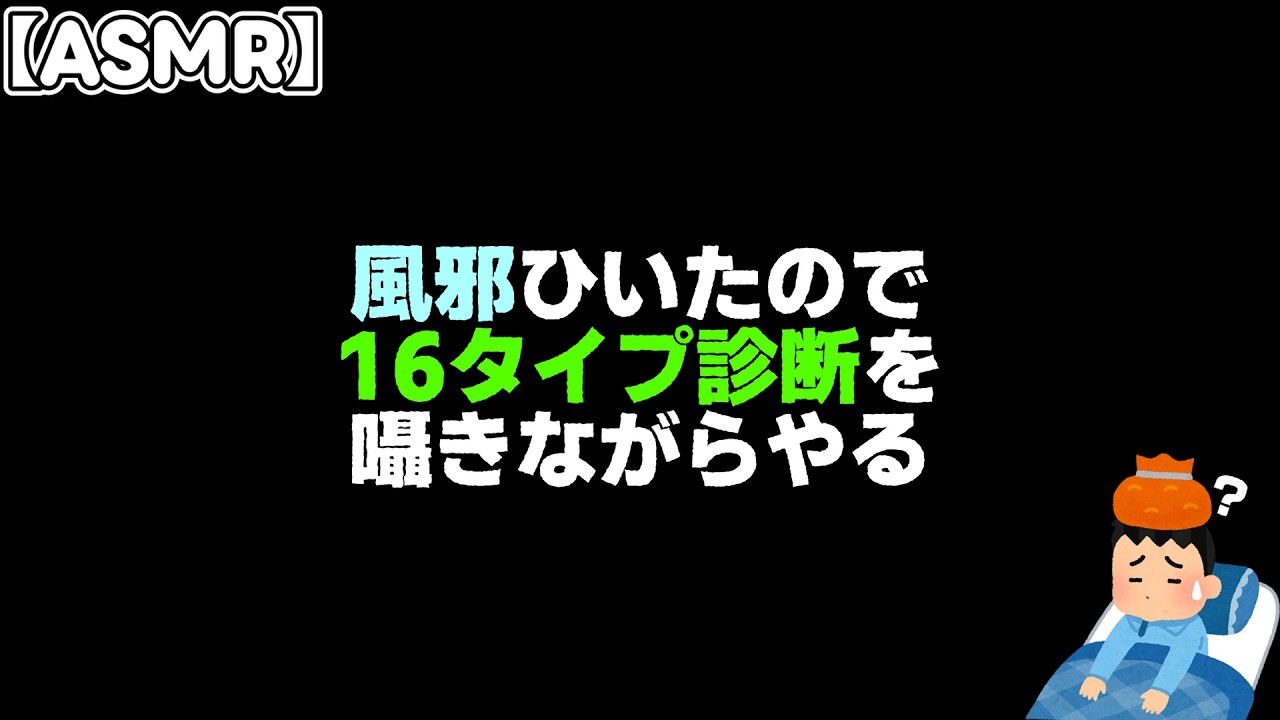 【Whisper】せっかく喉声なので16タイプ診断を囁きでします【男性ASMR】