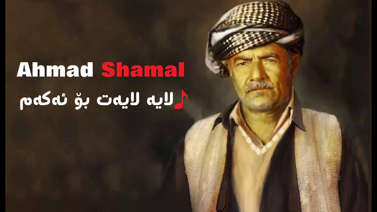 Ahmad Shamal - Laya Layat Bo Akam لایه‌ لایه‌ت بۆ ئه‌كه‌م