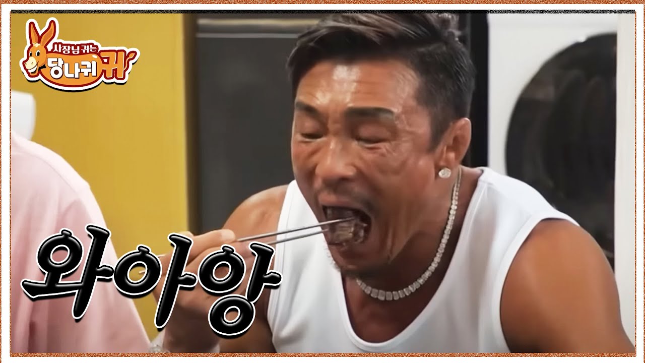 🥩군침 싹 도는 소고기 거덜내는 추보스  |  사장님귀는당나귀귀 230702