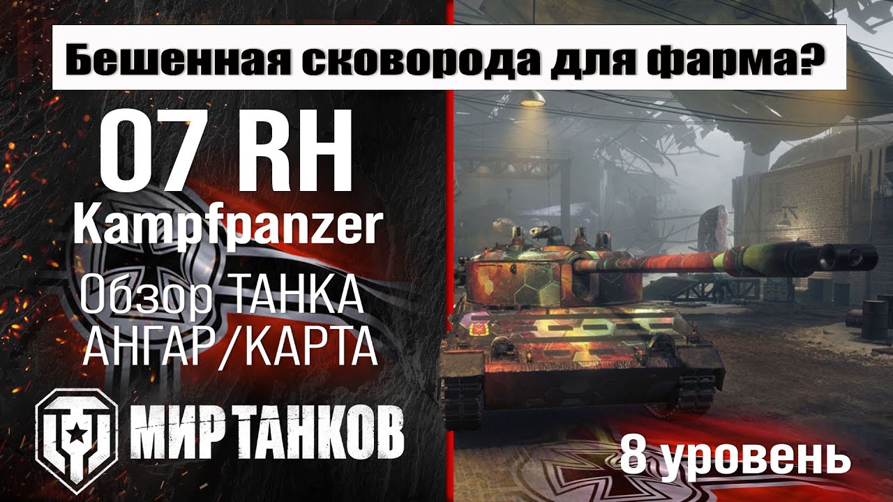 Kampfpanzer 07 RH обзор танка Германии | оборудование Kampfpanzer 07RH бронирование перки Кампфанзер