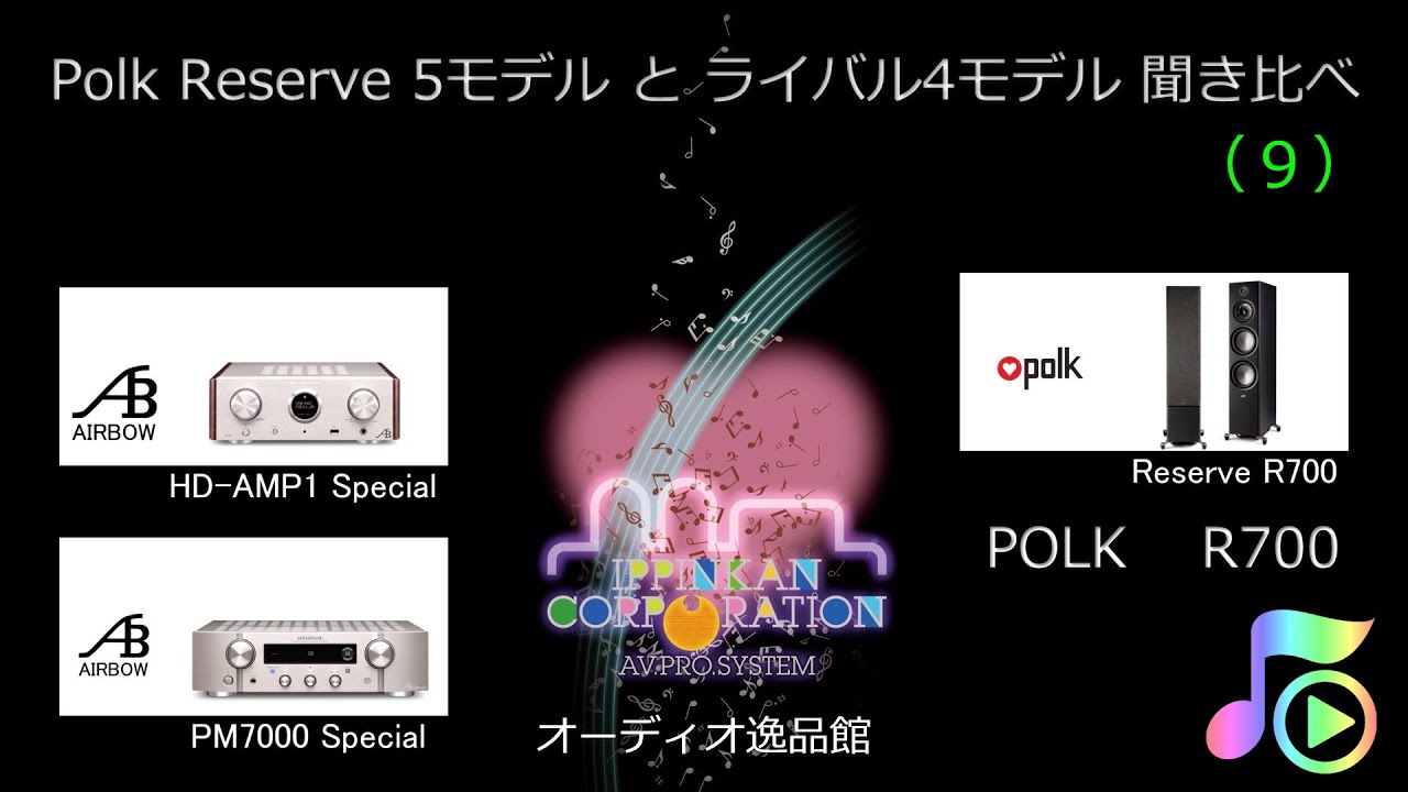 Polk R700 を聞いてみた・Polk他 9スピーカー聞き比べ（９）