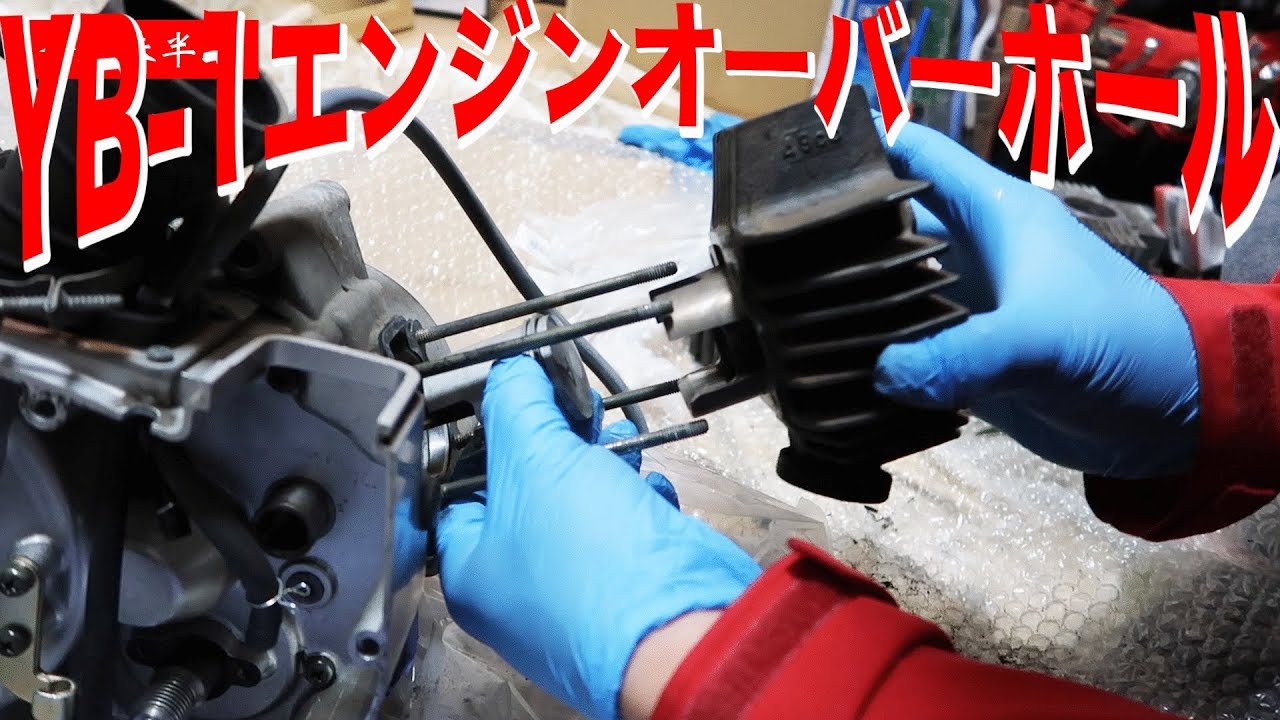 [不動車復活物語]YAMAHA YB-1 エンジンオーバーホール その１