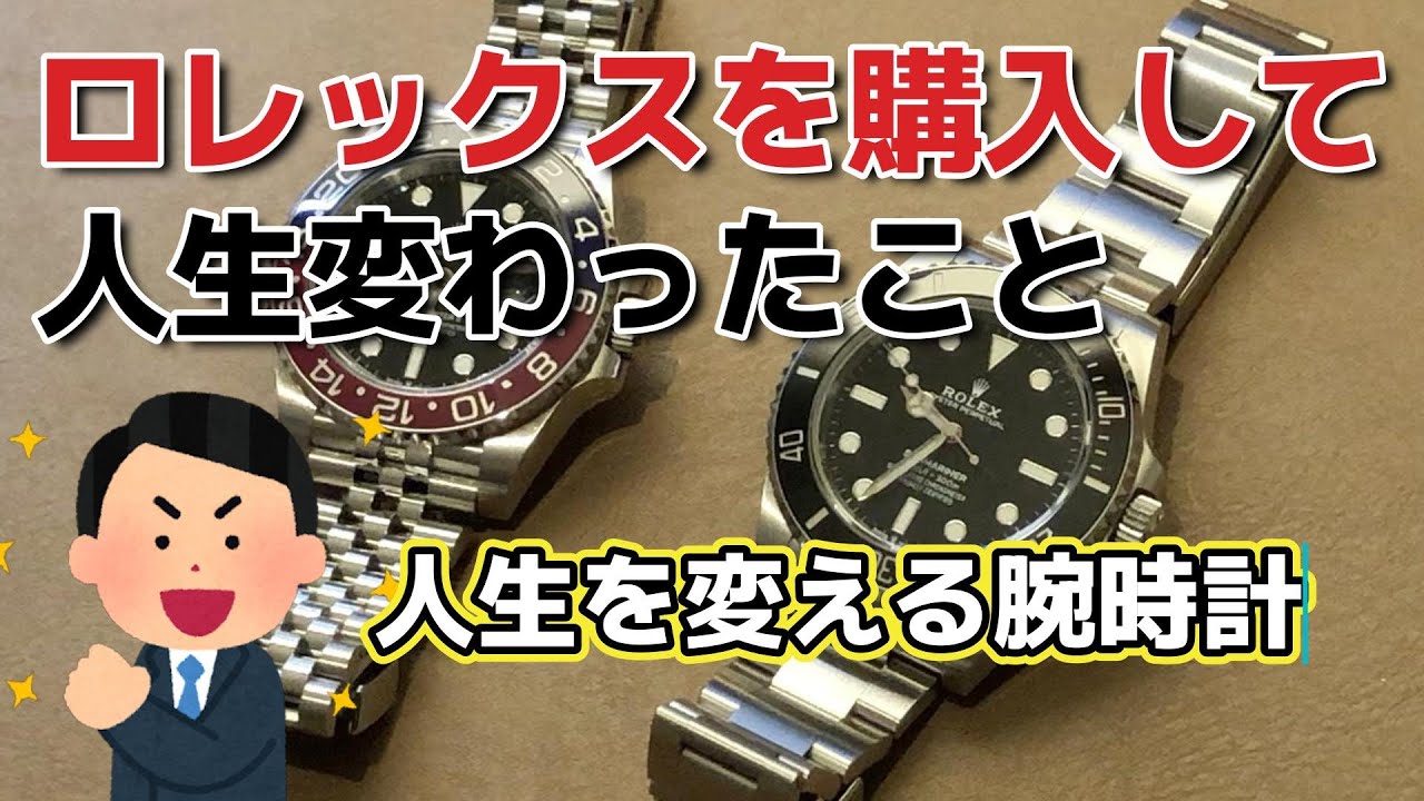【腕時計】ロレックスを購入して人生が変わったこと