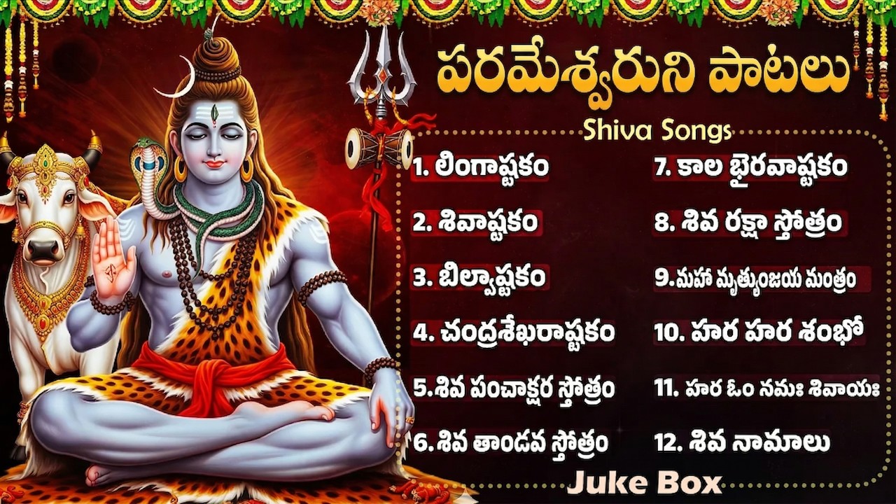 ఉగాది స్పెషల్: శివుడి పాటలు | Lord Shiva Devotional Songs Telugu | Ugadi Songs 2026