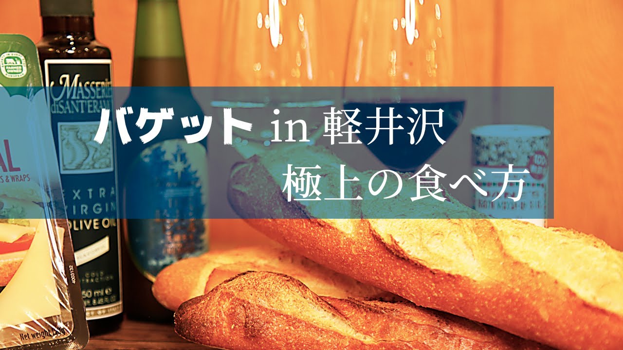 【バゲットに合わせたい】ビールにワインに地元食材。軽井沢でバゲットの楽しみ方が広かる。