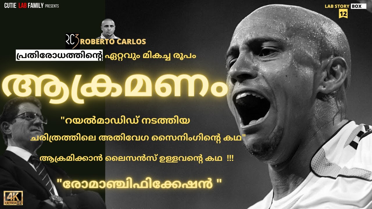 റിയൽമാഡിഡ് നടത്തിയ ചരിത്രത്തിലെ ഏറ്റവുംവേഗമേറിയ സൈനിങ്ങിന്റെ കഥ|Roberto Carlos Malayalam|Real Madrid