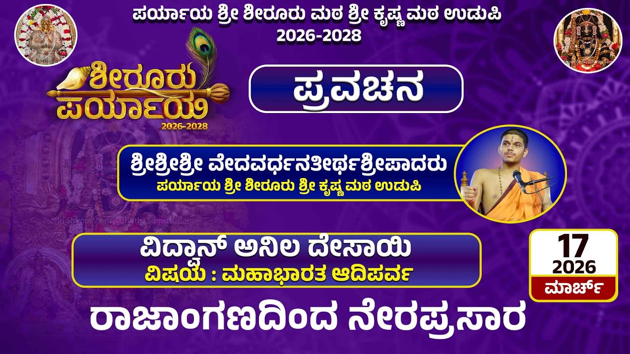 Live | Shiroor Paryaya | Rajangana VAMANA THEERTHA VEDIKE | ಪ್ರವಚನ ವಿದ್ವಾನ್ ಅನಿಲ ದೇಸಾಯಿ