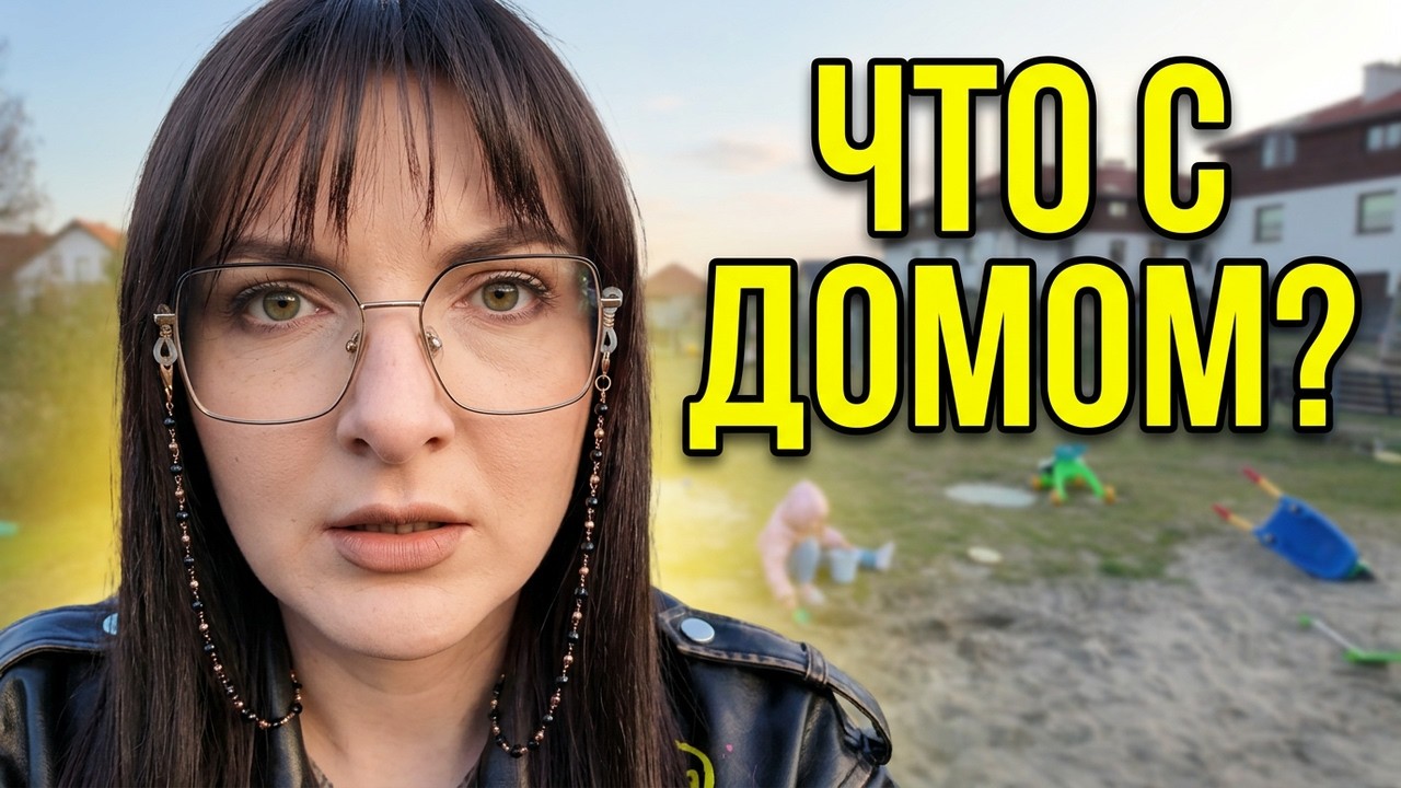 Реальная жизнь в Польше. Покупка дома. Поиск работы