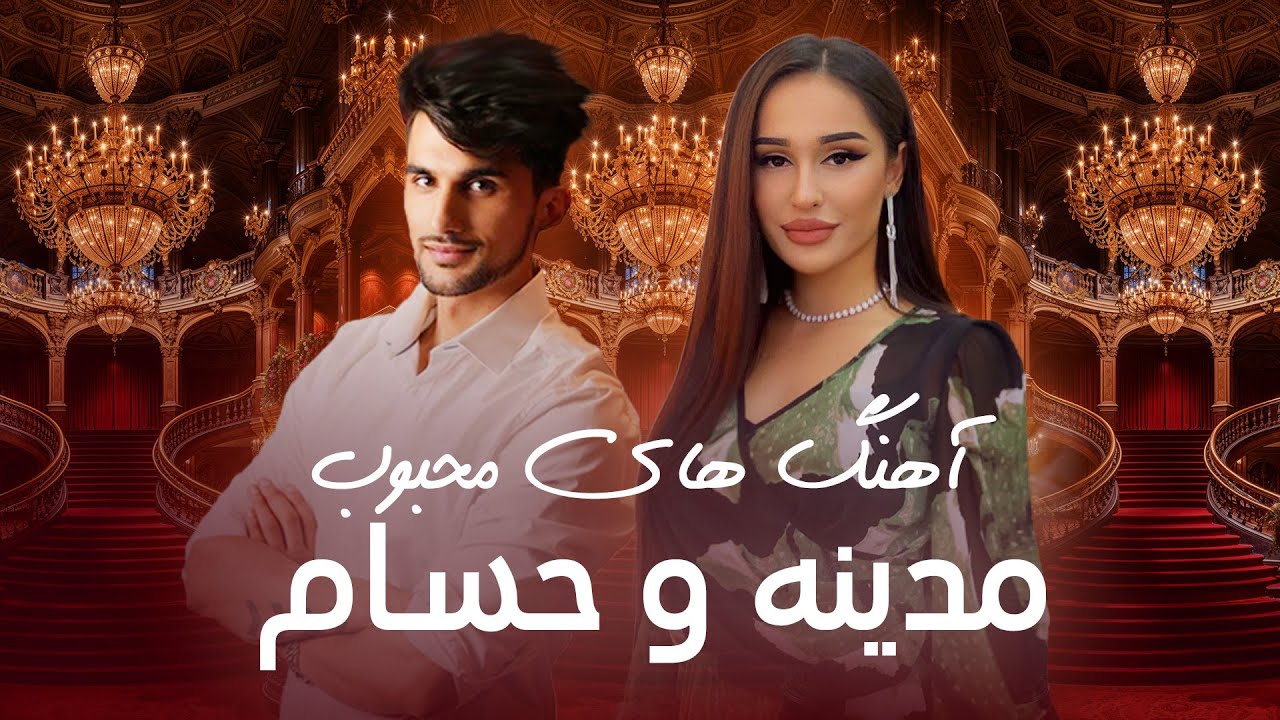 جدید ترین و محبوب ترین آهنگ های مدینه اکنازاروا و حسام فرزان