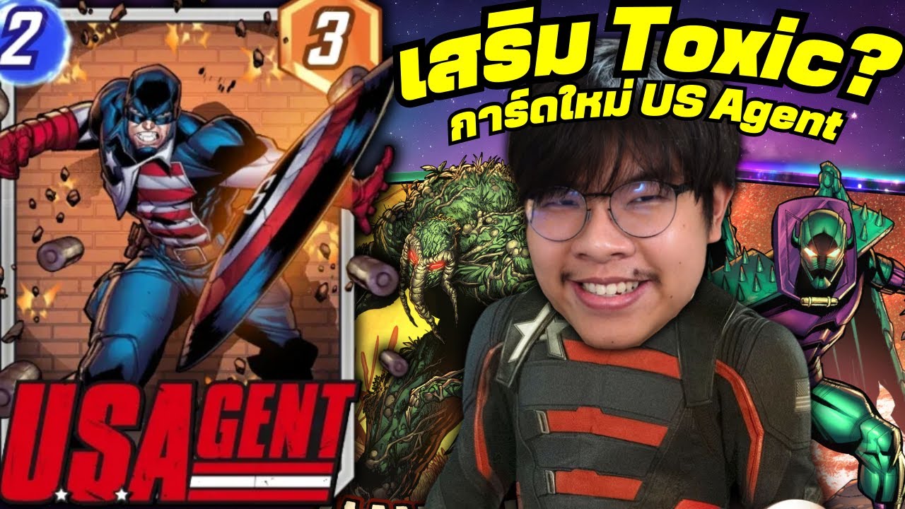 เด็ค U.S Agent Toxic! ลดพลังแบบไม่สนใครหน้าไหน! (MARVEL SNAP)