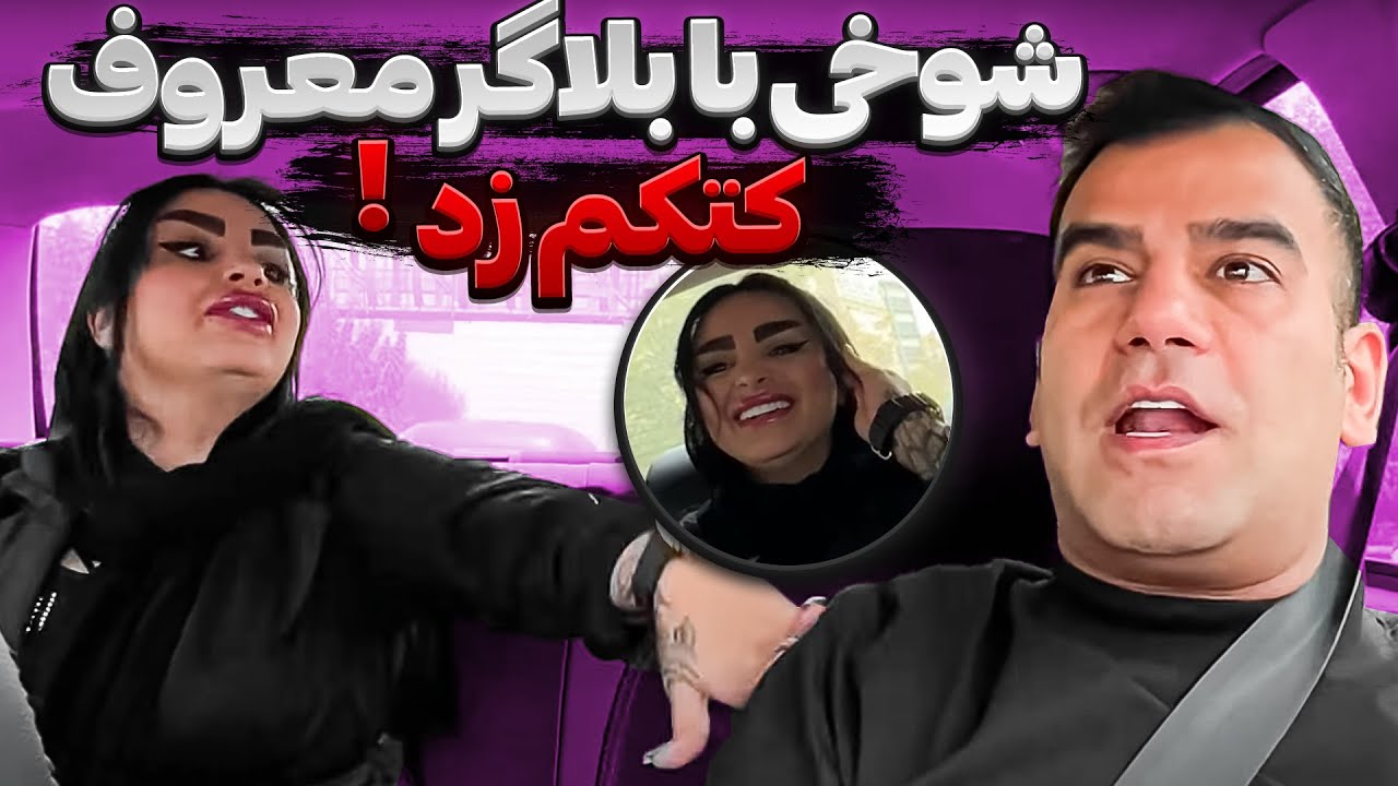 راننده اسنپ دیونه 😨 اشک بلاگر رو در آوردم