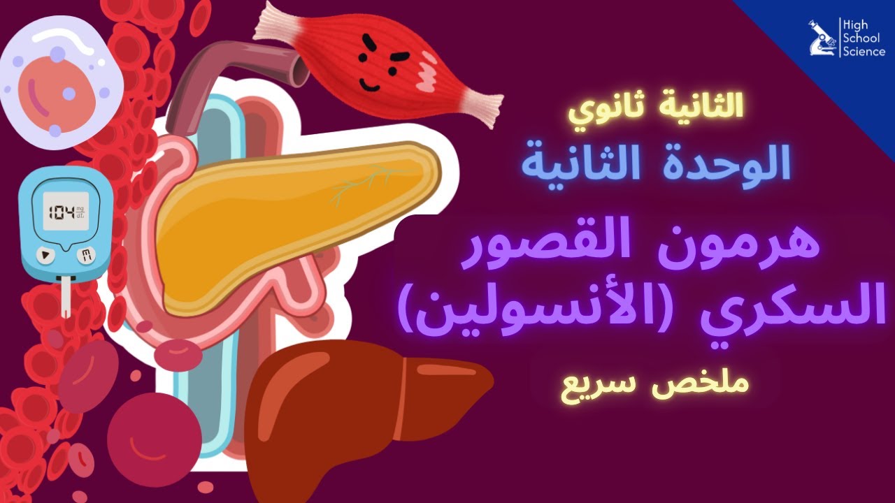 الثانية ثانوي علمي | هرمون القصور السكري (الأنسولين) | ملخص سريع 💯👍