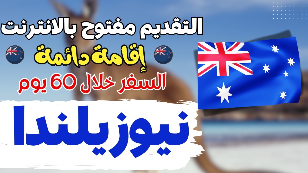 عاجل | نيوزيلندا تفتح ابوابها امام الجميع و التقديم بالهاتف فقط