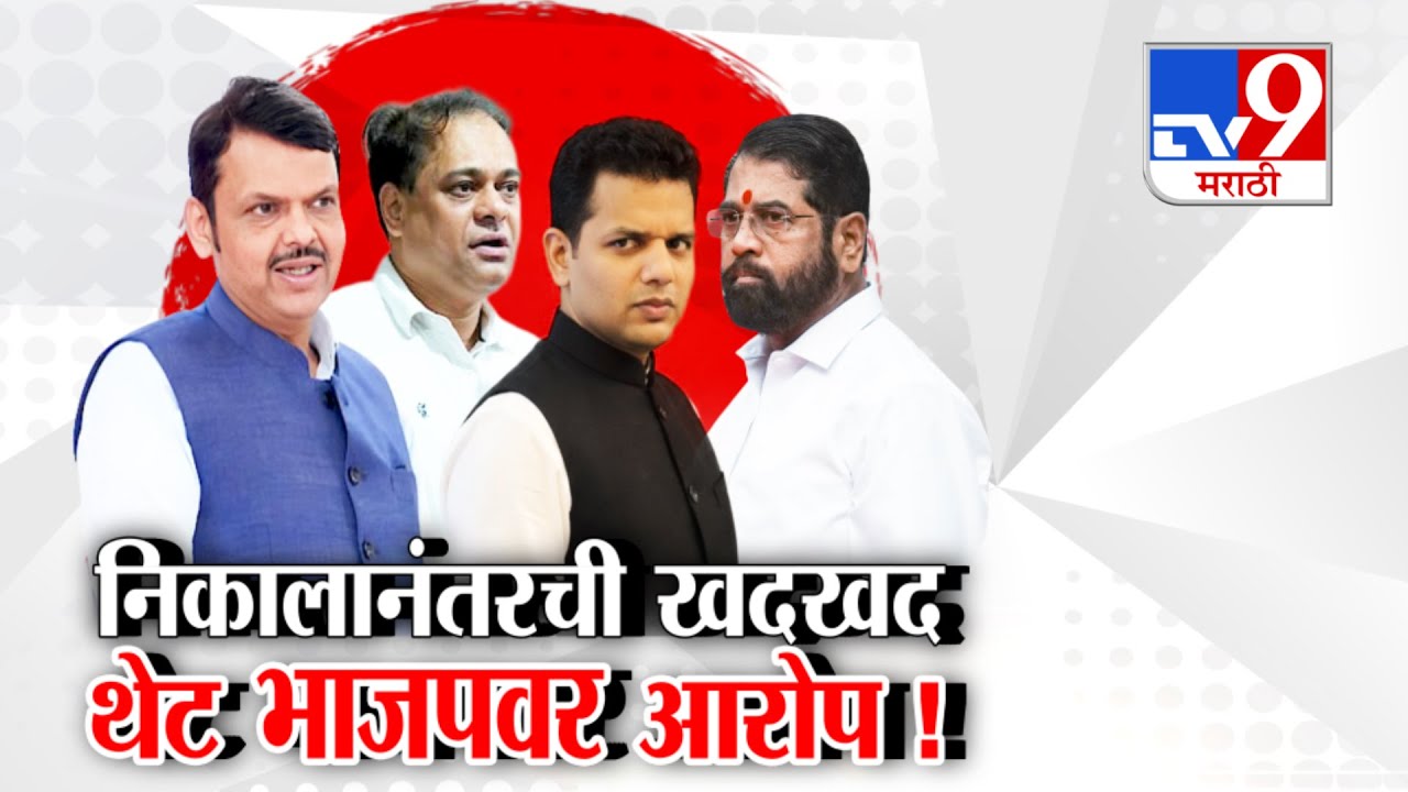 tv9 Marathi Special Report | शिंदेंच्या सेनेचं उत्तर, आमच्यावर खापर फोडणं चुकीचं