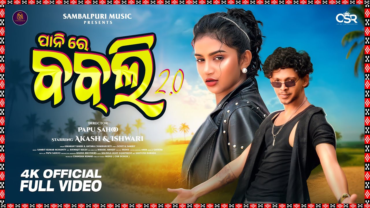 PaniRe Babli2.0 | Official Video | New Sambalpuri Song | Akash | Ishwari | Umakant  Sambalpuri Music
