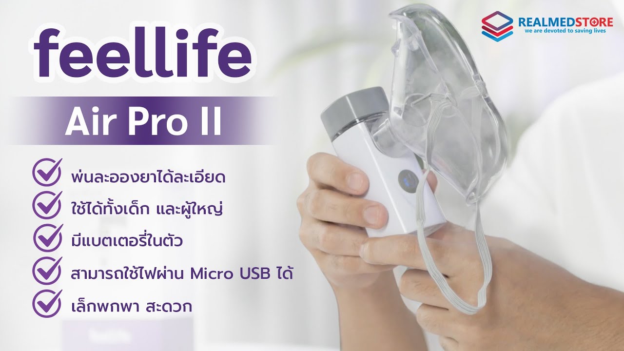 วิธีใช้งานเครื่องพ่นละอองยาเด็ก และ ผู้ใหญ่ Feellife Air Pro II