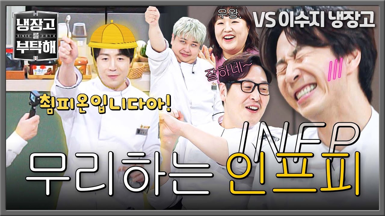 [냉장고를 부탁해] 무리하는 손종원, 귀하다.. 부끄럼쟁이 인프피의 험난한 5분 점검ㅋㅋ// | 냉장고를 부탁해 53회 | JTBC 251228 방송