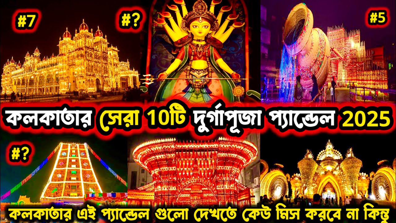 Top 10 Durga Puja Pandal in Kolkata 2025 | Kolkata Top 10 Durga Puja Pandal 2025 | Durga Puja 2025
