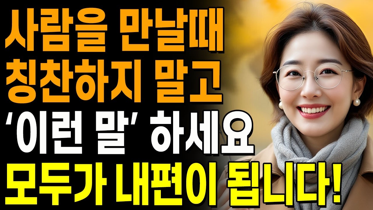 사람 마음이란, 백 번의 칭찬보다 ‘이것’ 한마디가 더 큰 힘이 됩니다 | 말 예쁘게 하는 방법 | 지혜롭고 현명한 인간관계 조언 | 인생 | 명언 | 마음 | 행복