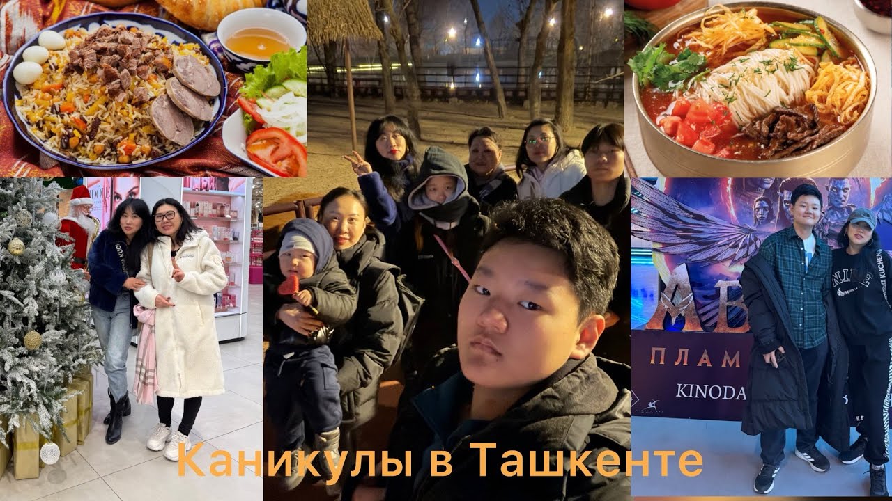 ЗИМНИЕ КАНИКУЛЫ В ТАШКЕНТЕ ПРОДОЛЖАЮТСЯ /МНОГО ВКУСНОЙ ДОМАШНЕЙ ЕДЫ/ ВЛОГ /МУКБАНГ  #mukbang#food 