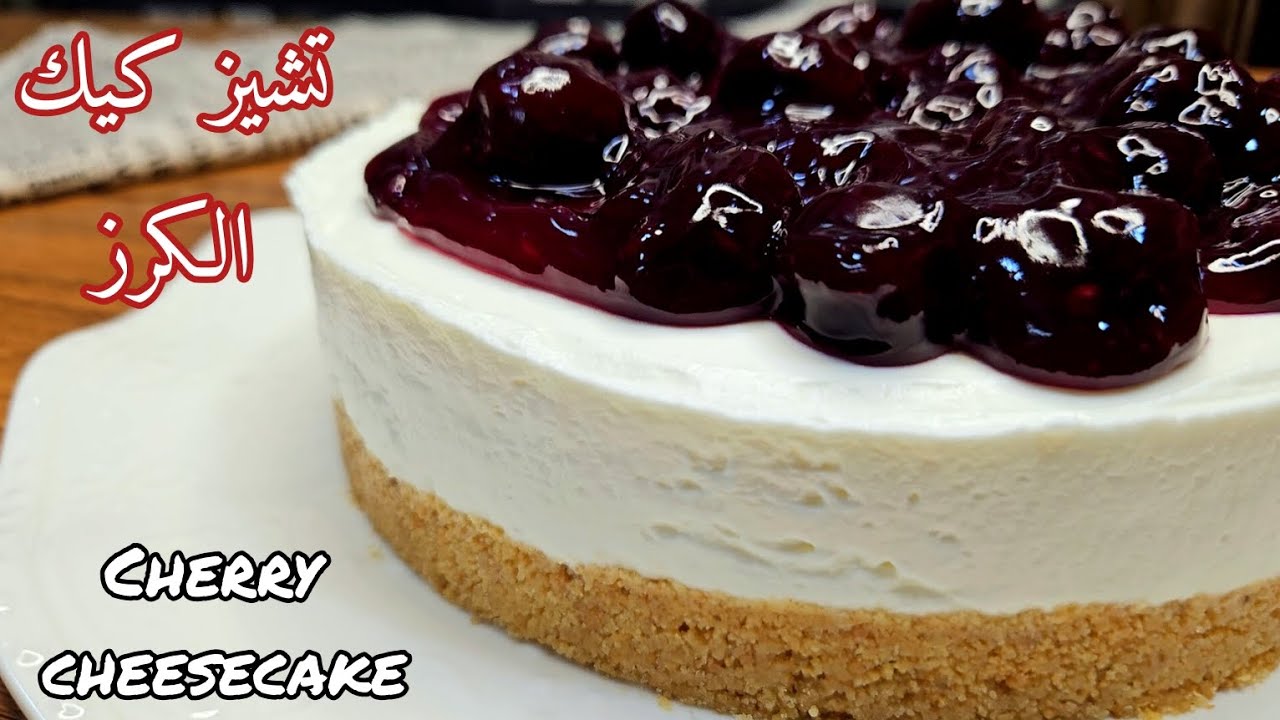 تشيز كيك الكرز بدون جيلاتين بدون بيض بدون فرن/Cherry cheesecake