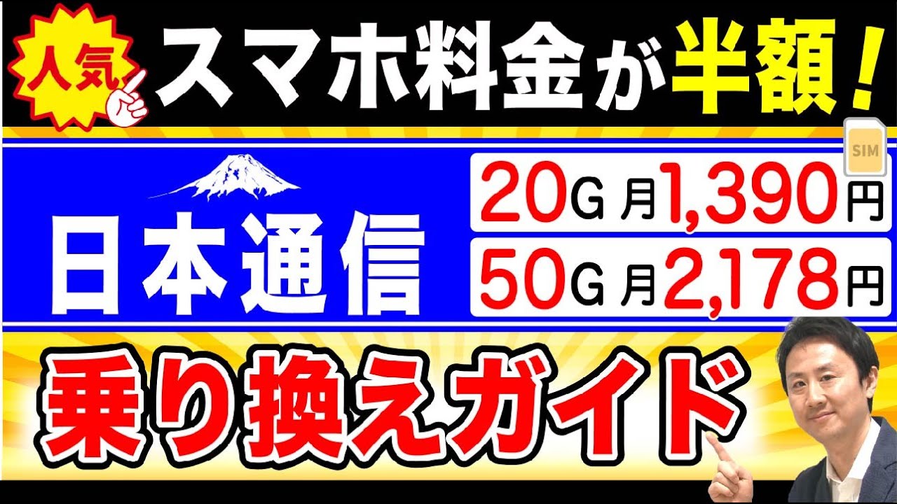 【完全版】スマホの料金が半額に！日本通信SIMの口コミ・評判と乗り換え方法。申込→設定→開通。スターターパックの使い方【音速パソコン教室】