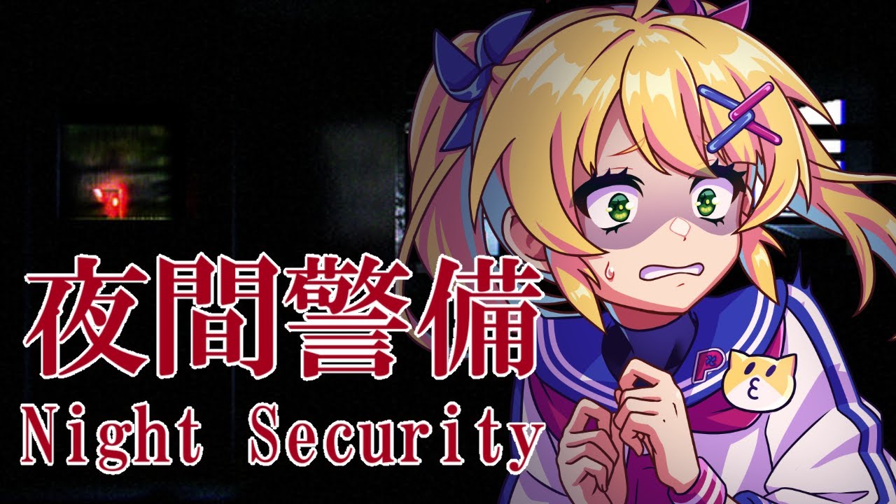 【ホラー/夜間警備】バイト戦士、はじめます。【歌枝小風/Vtuber】