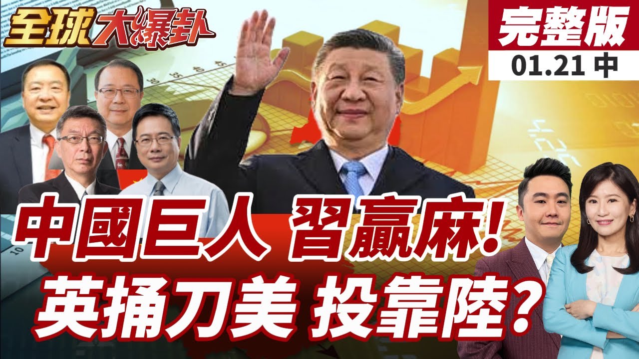 【#全球大爆卦中】英國靠中?批准巨型使館!英國民眾不滿集資推翻!中國GDP逼近20兆美元 經濟體量成國際現實背景!20260121