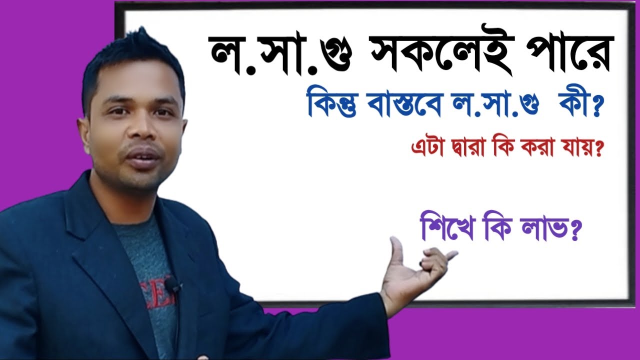 বাস্তবে কি জানি||লসাগু তো সবাই পারি||কিন্ত এটা বাস্তবে কি আর কি কাজে প্রয়োজন||