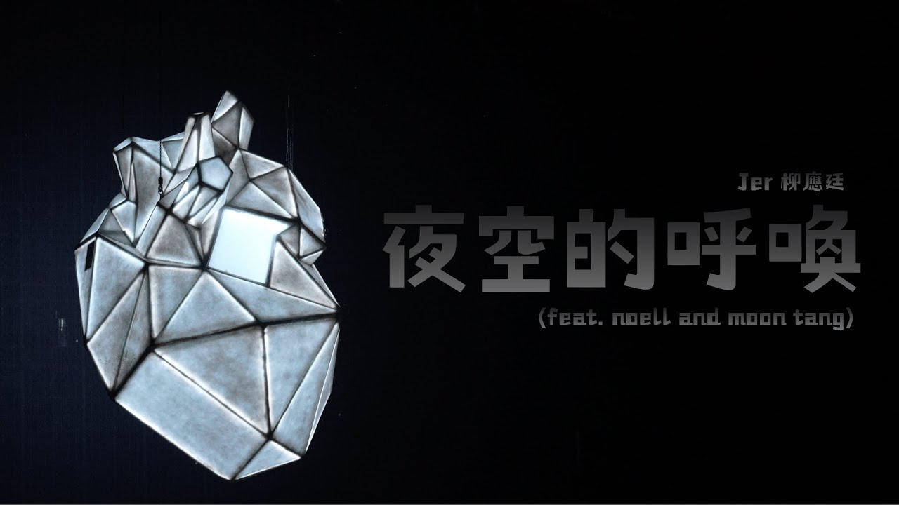 [4K]《夜空的呼喚》- Jer 柳應廷（feat. noell and moon tang） | Jer Lau “The Shape of Breathing” Live 2025 |過場歌