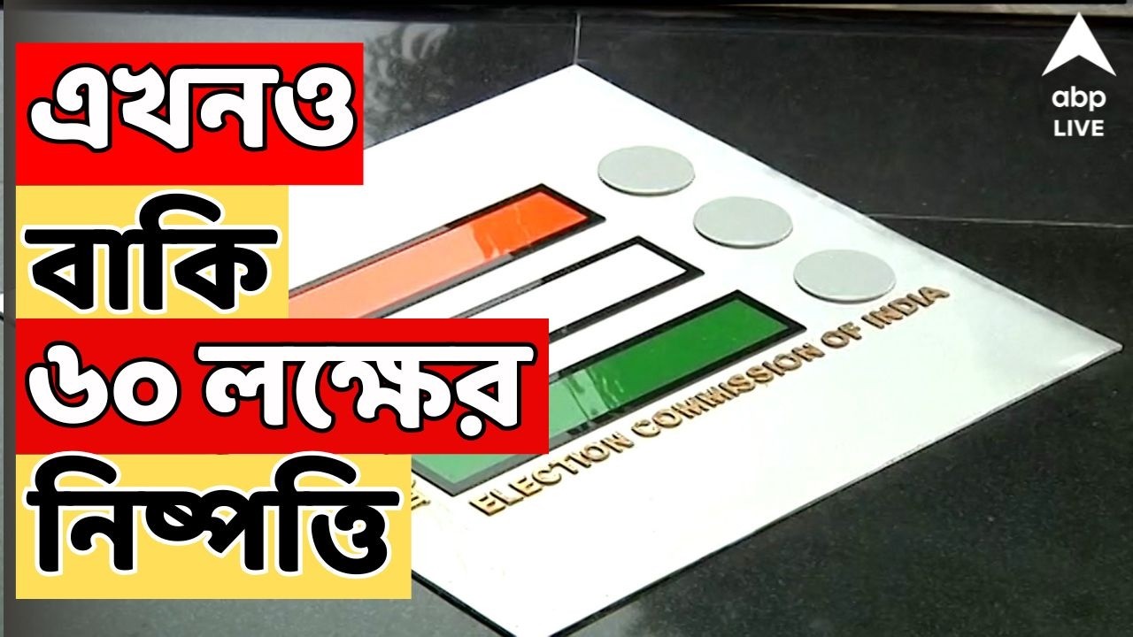 Bengal SIR LIVE: SIR-এ এখনও বাকি ৬০ লক্ষের নিষ্পত্তি, শীর্ষে মুর্শিদাবাদ, তারপরেই দুই ২৪ পরগনা