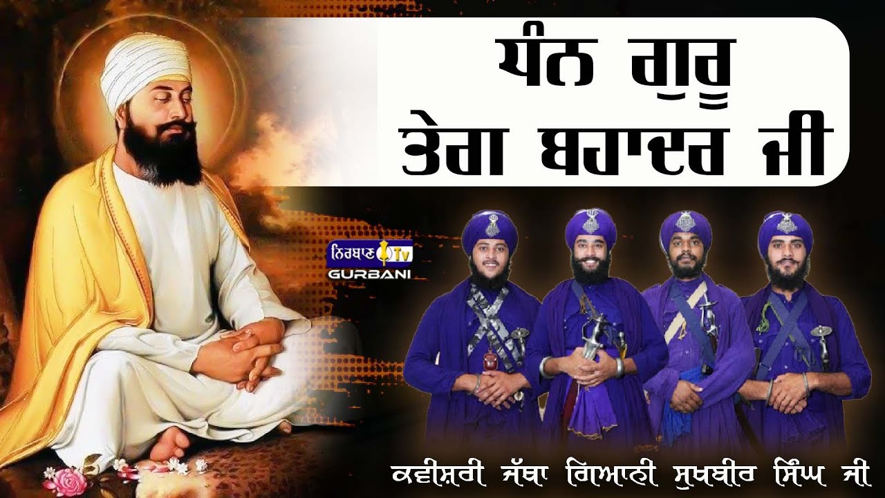 ITIHAS GURU TEG BAHADUR JI | KAVISHRI JATHA BHAI SUKHBIR SINGH | GURU NANAK DAL | NIRBAAN TV GURBANI