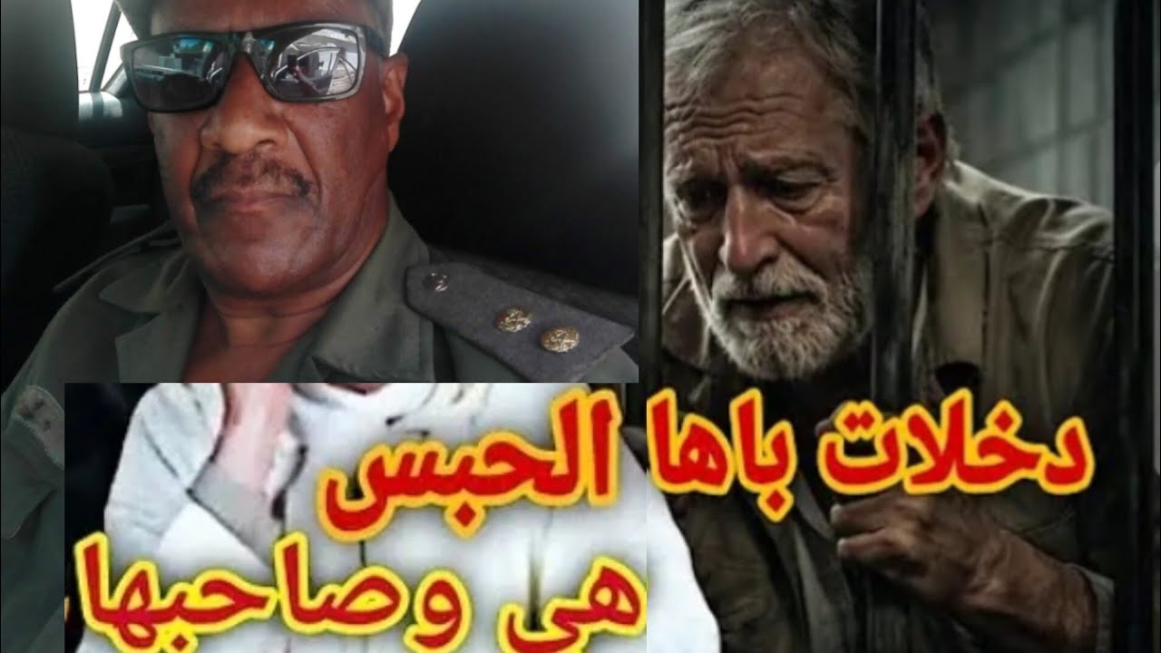 أربع سنوات سجنا عن جريمة لم يرتكبها وكان السبب فيها إبنته وزوجها rhazimohamed3038@