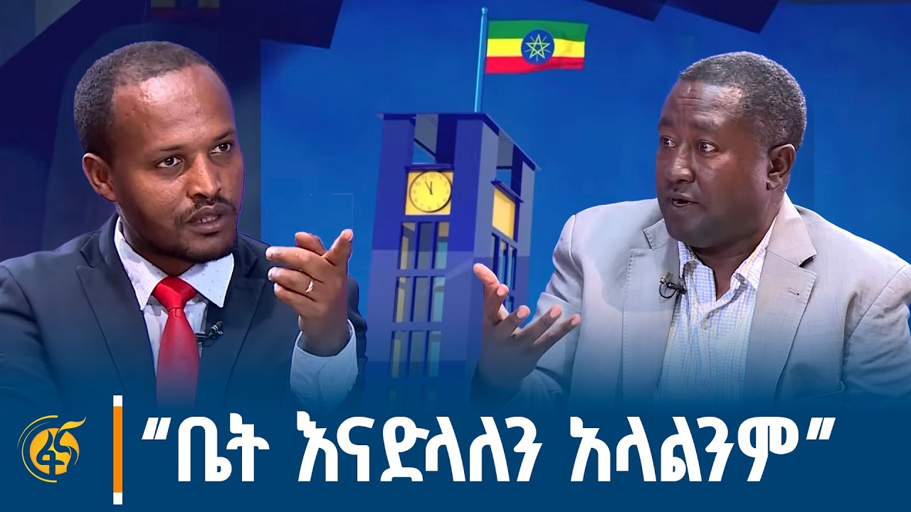 “ቤት እንገነባለን እንጂ እናድላለን አላልንም” የአንድ ኢትዮጵያ ዴሞክራሲያዊ ፓርቲ ዋና ጸሐፊ