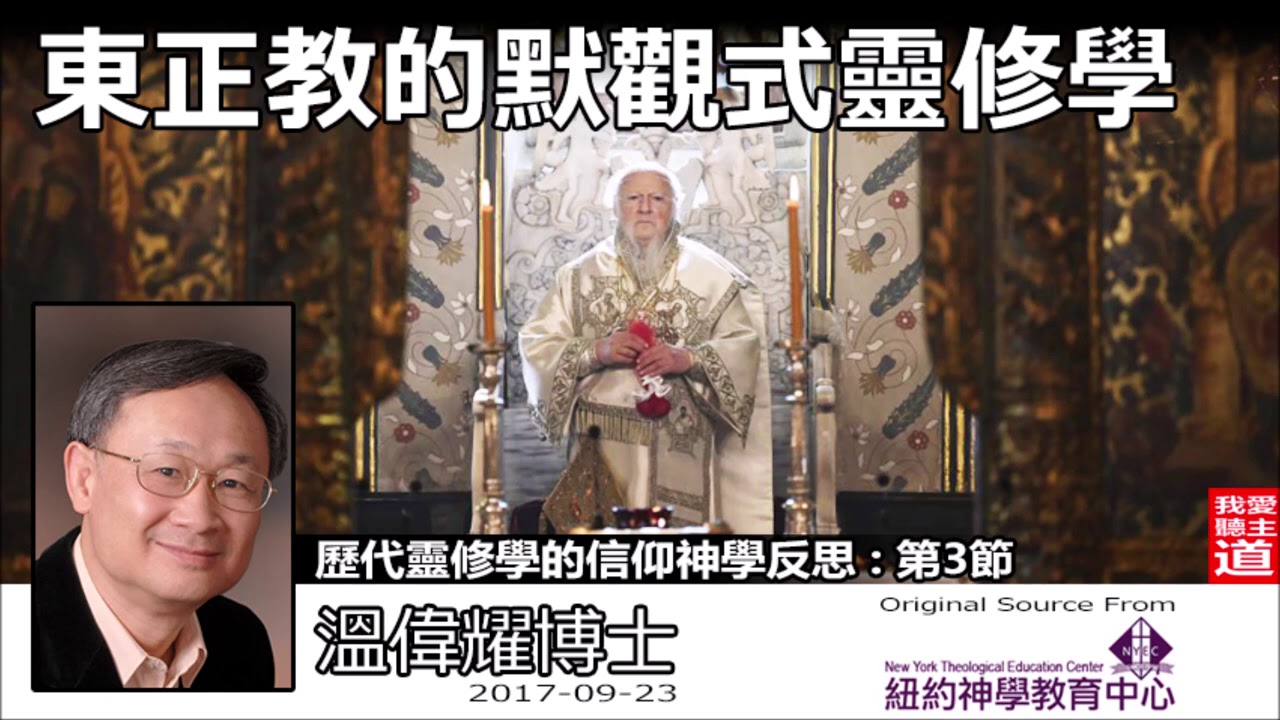 東正教的默觀式靈修學 - 溫偉耀博士 (神學講座日營歷代靈修學的信仰神學反思 - 第3節 )
