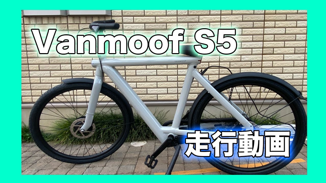 【Vanmoof その後・S5 ご近所散歩　走行動画】 OJI-SHUMI Vol.07 Vanmoof S5  編