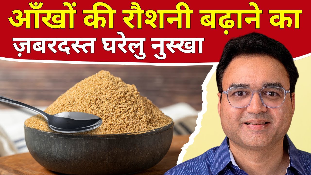 सिर्फ 1 चम्मच रात को खाएं, आंखों की रोशनी बढ़ाएं | Best Remedy To Improve Eyesight