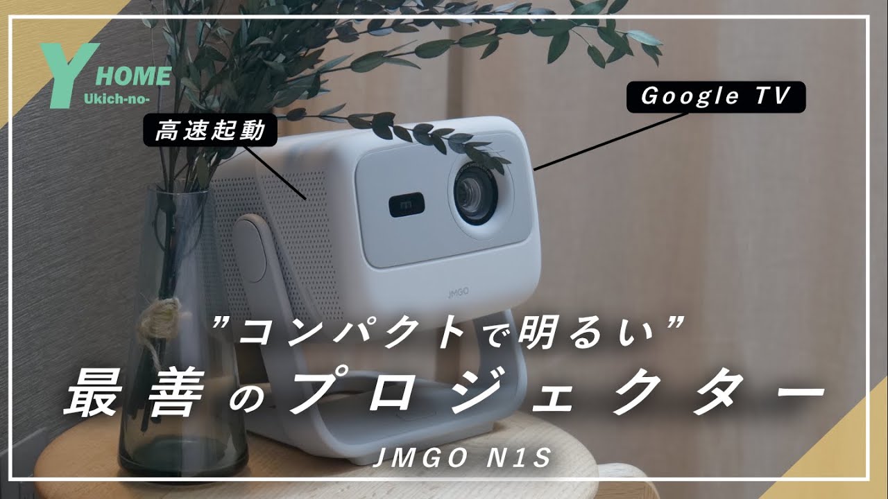 【昼間も使える】最高の画質＆操作性抜群｜最善のレーザープロジェクターはこれ｜JMGO N1S