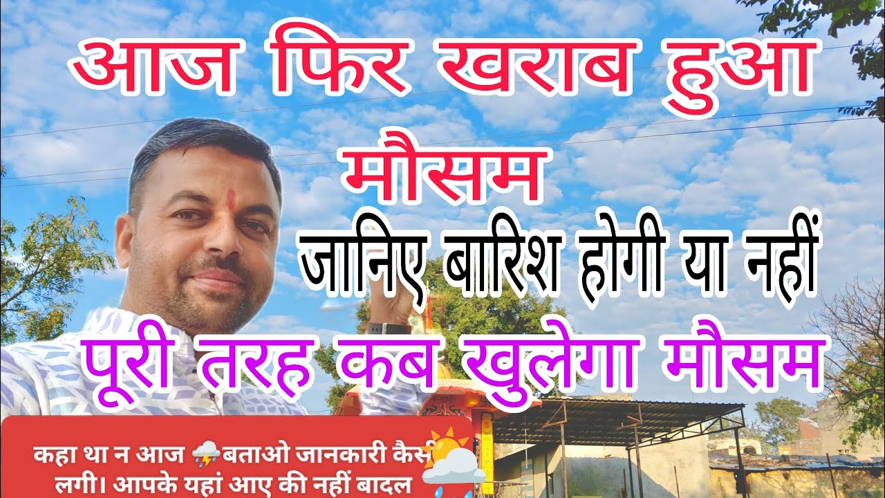 जानिए आगे बारिश होगी या नहीं कब तक खुलेगा मौसम 🌦️🌦️🌦️
